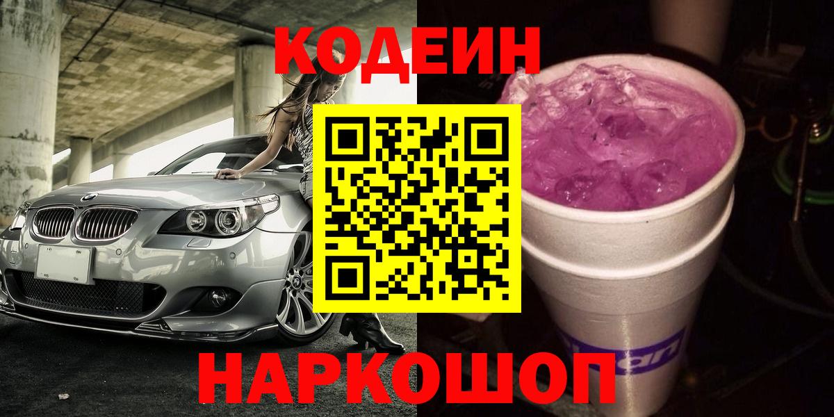 Реж  Codein Purple Drank  продажа наркотиков  Вход с VPN  Codein напиток Lean (лин) 